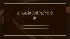 小儿心律失常的护理诊断ppt