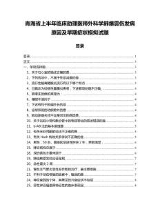 青海省上半年临床助理医师外科学肺爆震伤发病原因及早期症状模拟试题