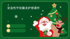 亚急性甲状腺炎护理课件