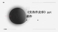 《发热伴皮疹》课件