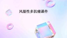风湿性多肌痛课件