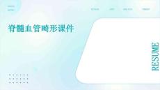 脊髓血管畸形课件