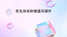 常见体表肿瘤通用课件