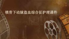 锁骨下动脉盗血综合征护理课件