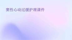 窦性心动过缓护理课件