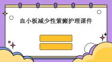 血小板减少性紫癜护理课件