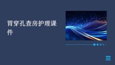 胃穿孔查房护理课件