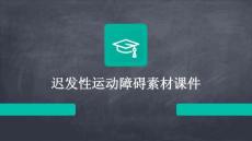 迟发性运动障碍素材课件