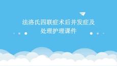 法洛氏四联症术后并发症及处理护理课件