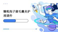 糠秕孢子菌毛囊炎护理课件