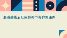 肠道感染后反应性关节炎护理课件