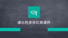渗出性多形红斑课件