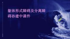 躯体形式障碍及分离障碍孙建中课件