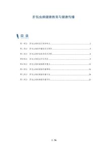 肝包虫病健康教育与健康传播