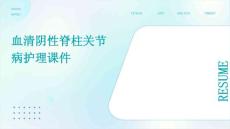 血清阴性脊柱关节病护理课件
