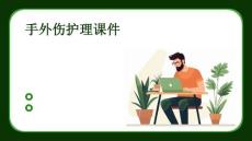 手外伤护理课件