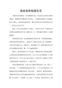 我多彩的校园生活