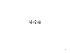 肺栓塞