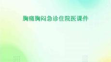 胸痛胸闷急诊住院医课件