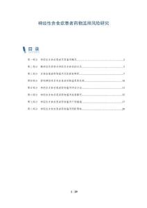 神经性贪食症患者药物滥用风险研究