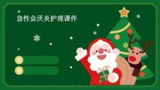 急性会厌炎护理课件
