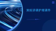 炭疽讲课护理课件