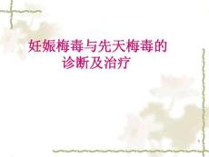 妊娠梅毒与先天梅毒-课件