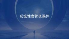 反流性食管炎课件