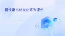 慢性淋巴结炎症系列课件