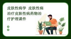 皮肤性病学 皮肤性病治疗皮肤性病药物治疗护理课件