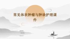 常见体表肿瘤与肿块护理课件