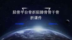 胫骨平台骨折胫腓骨骨干骨折课件
