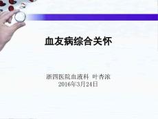 血友病综合关怀课件