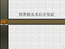 胃类癌ppt课件