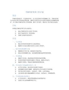 手麻科护理周工作计划