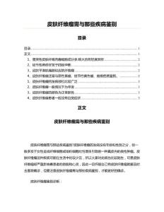 皮肤纤维瘤需与那些疾病鉴别(大学课件资料)