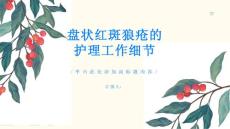 做好盘状红斑狼疮的护理工作重在细节