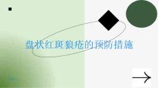 盘状红斑狼疮的预防措施你了解吗