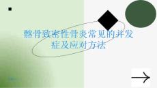 髂骨致密性骨炎常见的并发症及应对方法