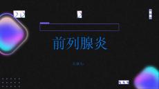 前列腺炎了解前列腺炎及时治疗