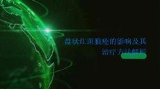 盘状红斑狼疮的影响及其治疗方法解析