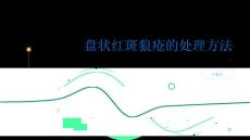 盘状红斑狼疮怎么办