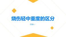 烧伤如何区分轻中重度烧伤