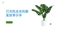 日光性皮炎的康复故事分享勇敢面对挑战