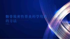 髂骨致密性骨炎怎样做到科学用药