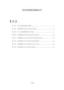 肝包虫病基因编辑技术