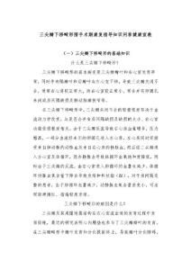 三尖瓣下移畸形围手术期康复指导知识问答健康宣教