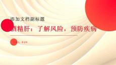 酒精肝：了解风险，预防疾病