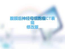 腹膜后神经母细胞瘤-ppt课件