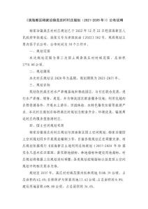 《濱海新區楊家泊鎮高莊村村莊規劃（2021-2035年）》公布說明